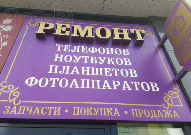 Ремонт смартфонов, телефонов, планшетов, ноутбуков